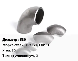 Отвод нержавеющий 530 Сталь: 10Х17Н13М2Т Угол:30 крутоизогнутый